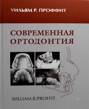 обложка Современная ортодонтия. 4-е изд от интернет-магазина Книгамир
