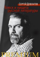 обложка Блеск и нищета русской литературы от интернет-магазина Книгамир