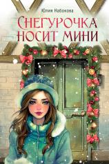 обложка Снегурочка носит мини от интернет-магазина Книгамир