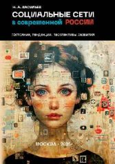 Социальные сети в современной России: состояние, тенденции, перспективы развития