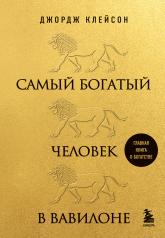 обложка Самый богатый человек в Вавилоне (львы) от интернет-магазина Книгамир