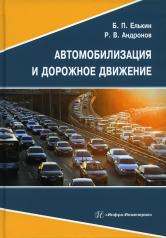 обложка Автомобилизация и дорожное движение: Учебное пособие от интернет-магазина Книгамир
