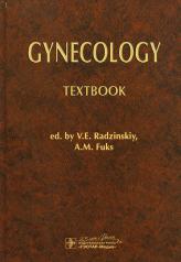 обложка Gynecology : textbook (по специальности 060101.65 «Лечебное дело» по дисциплине «Акушерство и гинекология») от интернет-магазина Книгамир