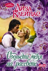 обложка Обольсти меня на рассвете от интернет-магазина Книгамир