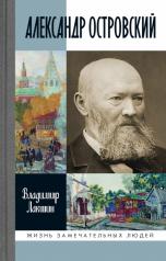 обложка Александр Островский от интернет-магазина Книгамир