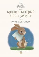 обложка Кролик, который хочет уснуть. Сказка в помощь родителям(новая обложка) от интернет-магазина Книгамир