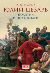 обложка Юлий Цезарь: политик и полководец от интернет-магазина Книгамир