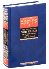 обложка Эйн Яаков. 7 (Источник Яакова) от интернет-магазина Книгамир