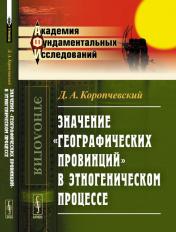 обложка Значение "географических провинций" в этногеническом процессе от интернет-магазина Книгамир