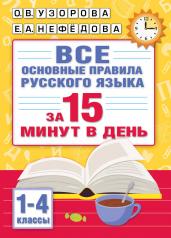 обложка Все основные правила русского языка за 15 минут в день от интернет-магазина Книгамир