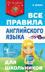 обложка Все правила английского языка для школьников от интернет-магазина Книгамир