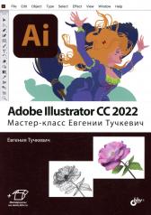 обложка Adobe Illustrator CC2022. Мастер-класс Евгении Тучкевич от интернет-магазина Книгамир