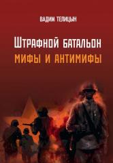 обложка Штрафной батальон: мифы и антимифы от интернет-магазина Книгамир