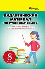 обложка Дидактический материал по русскому языку:8 класс от интернет-магазина Книгамир