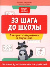 обложка 33 шага до школы: экспресс-подготовка к обучению: пособие для заботливых родителей от интернет-магазина Книгамир