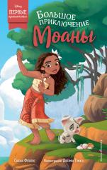 обложка Большое приключение Моаны от интернет-магазина Книгамир