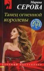 обложка Танец огненной королевы от интернет-магазина Книгамир