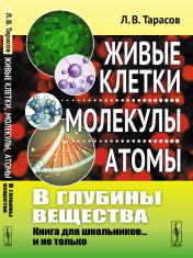 обложка В глубины вещества: Живые клетки, молекулы, атомы: Книга для школьников... и не только от интернет-магазина Книгамир