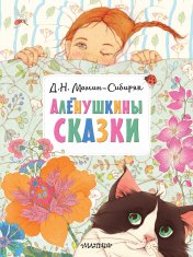 обложка Алёнушкины сказки от интернет-магазина Книгамир