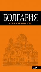 обложка Болгария: путеводитель. 4-е изд., испр. и доп. от интернет-магазина Книгамир