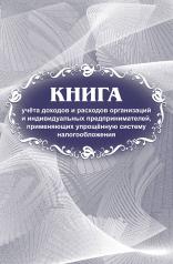 обложка Журнал учёта доходов и расходов организаций и индивидуальных предпринимателей, применяющих упрощённую систему налогообложения (Формат А4, блок писчая 60, обложка мелов 200) 40 стр. от интернет-магазина Книгамир