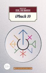 обложка iPhuck 10 от интернет-магазина Книгамир