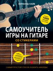 обложка Самоучитель игры на гитаре со стикерами от интернет-магазина Книгамир
