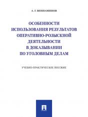 обложка Особенности использования результатов оперативно-розыскной деятельности в доказывании по уголовным делам.Учебно-практич. пос..-М.:Проспект,2025. /=230 от интернет-магазина Книгамир