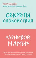 обложка Секреты спокойствия "ленивой мамы" от интернет-магазина Книгамир