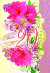 обложка ЛН-8404 открытка С Днем рождения! 20 Текст (золотая фольга) от интернет-магазина Книгамир