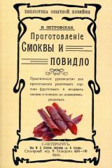 обложка Приготовление смоквы и повидло. (репринтное изд. 1911 г.) от интернет-магазина Книгамир