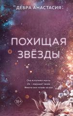 обложка Похищая звёзды (#2) от интернет-магазина Книгамир