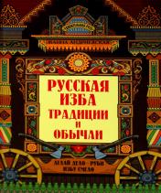обложка Русская изба: традиции и обычаи от интернет-магазина Книгамир