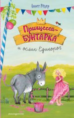 обложка Принцесса-бунтарка и ослик Единорог (#1) (ил. К. Энгелькинг) от интернет-магазина Книгамир