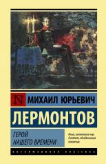 обложка Герой нашего времени от интернет-магазина Книгамир