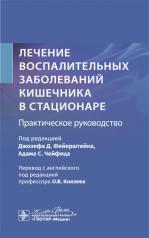 обложка Лечение воспалительных заболеваний кишечника в стационаре. Практическое руководство от интернет-магазина Книгамир