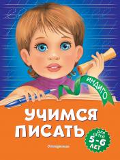 обложка Учимся писать: для детей 5-6 лет от интернет-магазина Книгамир