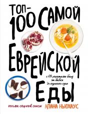 обложка Топ-100 самой еврейской еды от интернет-магазина Книгамир