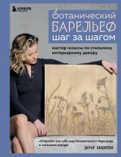 обложка Ботанический барельеф шаг за шагом. Мастер-классы по стильному интерьерному декору от интернет-магазина Книгамир