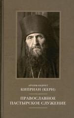 обложка Православное пастырское служение: Лекции, письма от интернет-магазина Книгамир