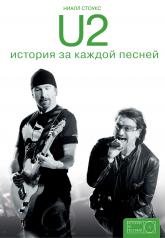 обложка U2: история за каждой песней от интернет-магазина Книгамир