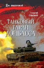 обложка Танковый таран Донбасса (16+) от интернет-магазина Книгамир