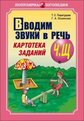 обложка Вводим звуки Ч, Щ в речь. Картотека заданий от интернет-магазина Книгамир