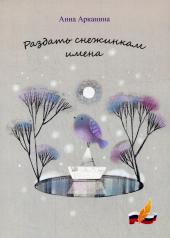 обложка Раздать снежинкам имена от интернет-магазина Книгамир