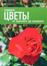 обложка Садовые цветы: от красного до лилового от интернет-магазина Книгамир