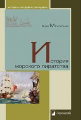 обложка История морского пиратства от интернет-магазина Книгамир