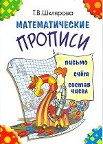обложка Математические прописи (цветные) от интернет-магазина Книгамир