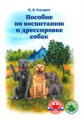 обложка Пособие по воспитанию и дрессировке собак. 2-е изд от интернет-магазина Книгамир