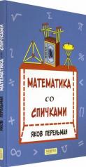обложка Математика со спичками от интернет-магазина Книгамир