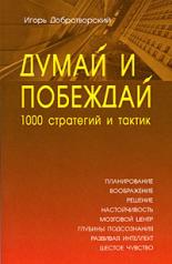 обложка Думай и побеждай: 1000 стратегий и тактик от интернет-магазина Книгамир